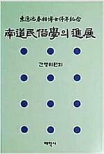 [중고] 남도민속학의 진전