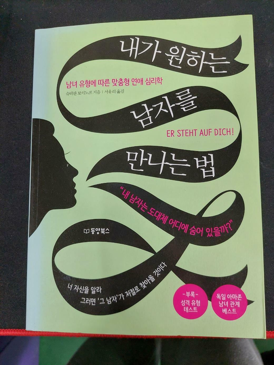 [중고] 내가 원하는 남자를 만나는 법