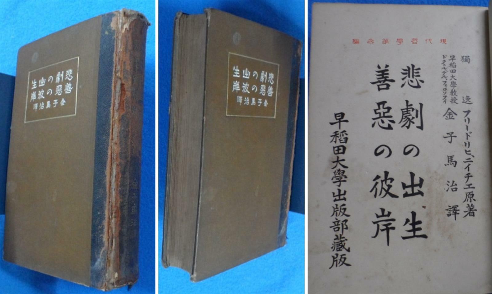 [중고] 悲劇の出生 / 善惡の彼岸 (フリードリヒ .ニーチェ著, 金子馬治 譯) [1915年刊]  早稻田大學出版部  ☞ 상현서림 ☜ /사진의 제품 