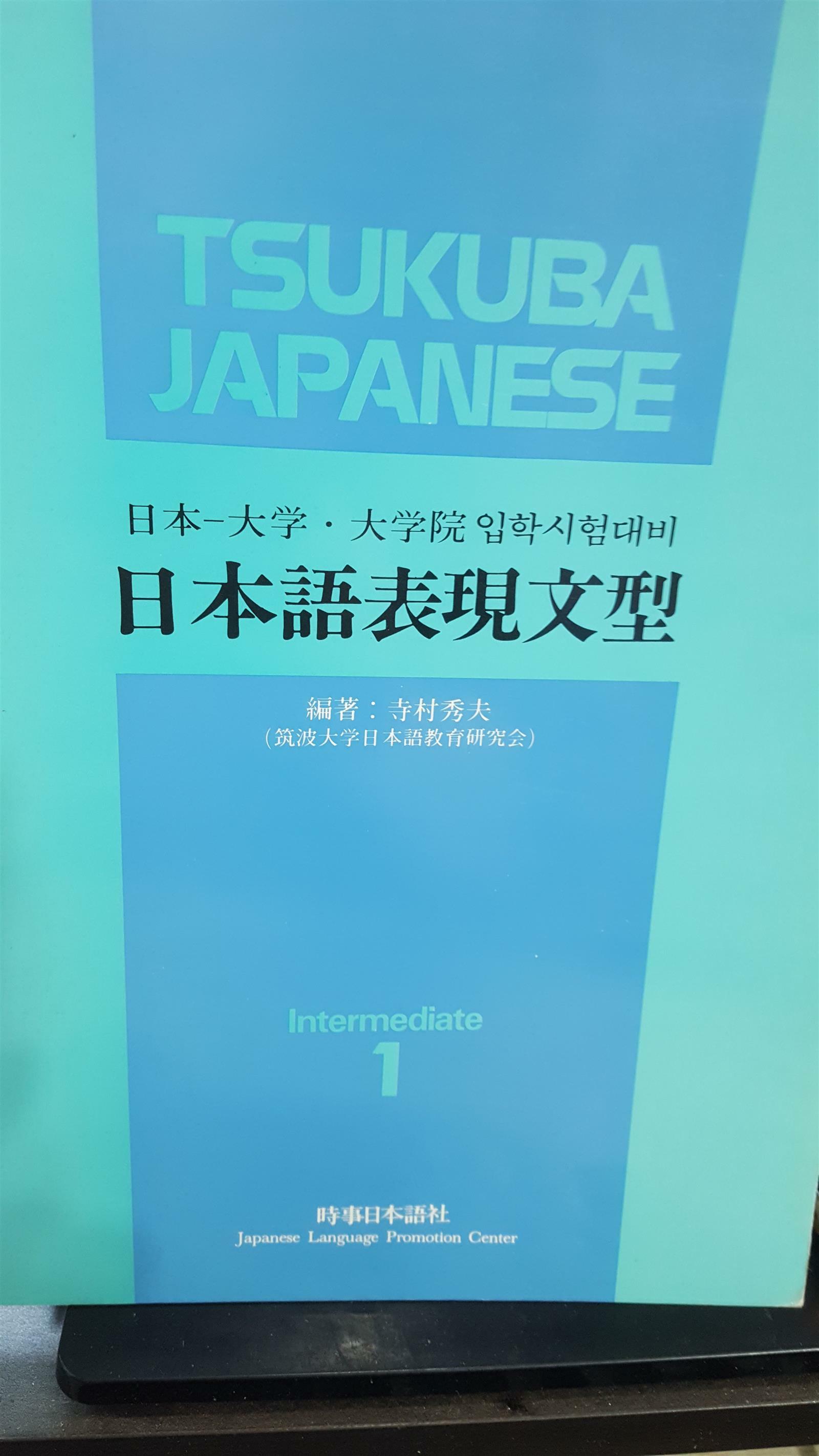 [중고] 일본어 표현문형:중급 1 - 테이프