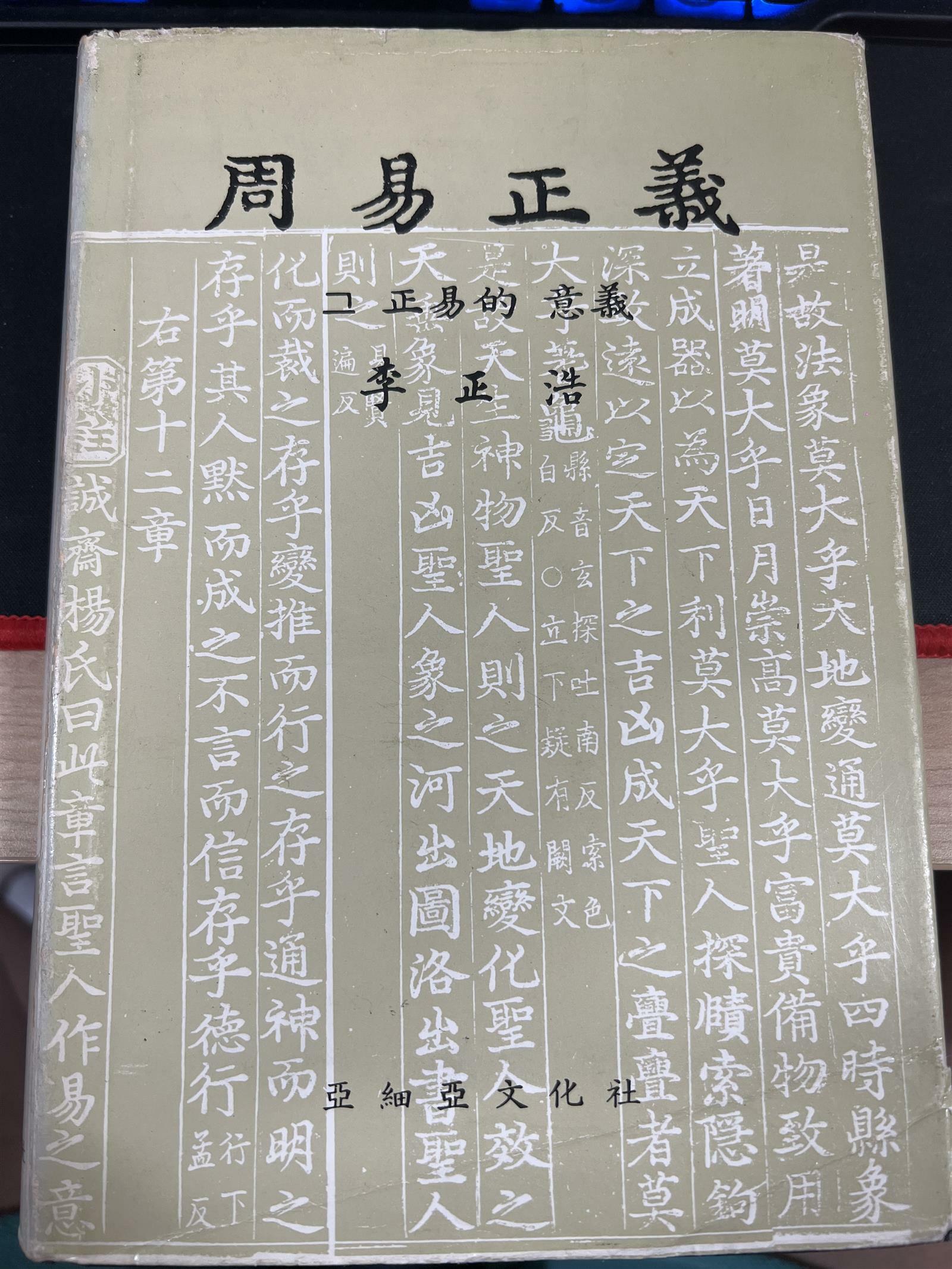 [중고] 주역정의: 그 정역적 의의