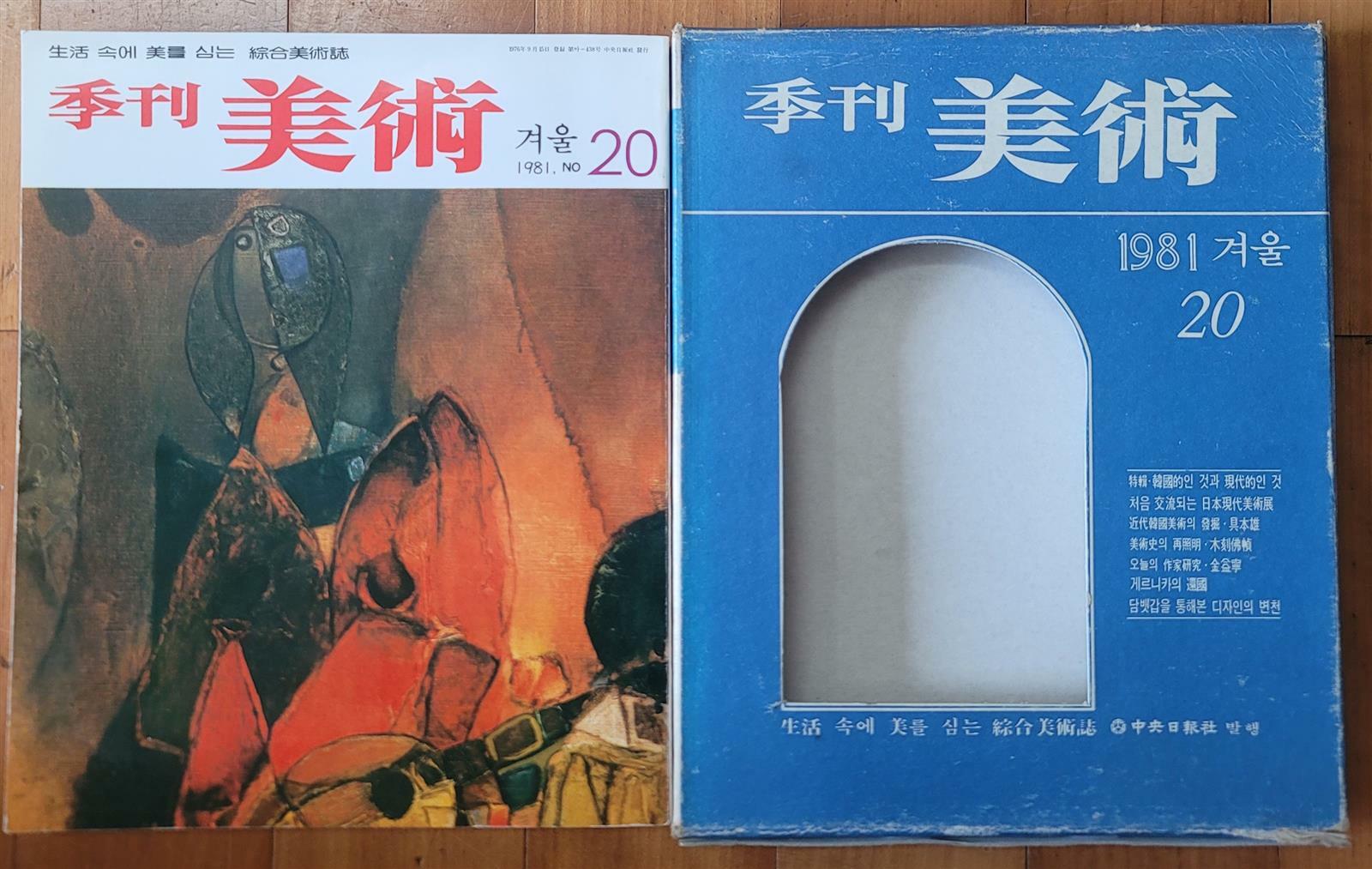 [중고] 계간미술 季刊美術 1981년 겨울 20호 표지화 문학진 중앙일보사 상급 케이스 포함