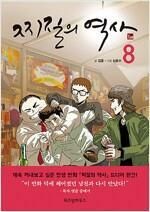 [중고] 찌질의역사(1-8완 1~3시즌) 웹툰 > 웹툰>실사진 참조