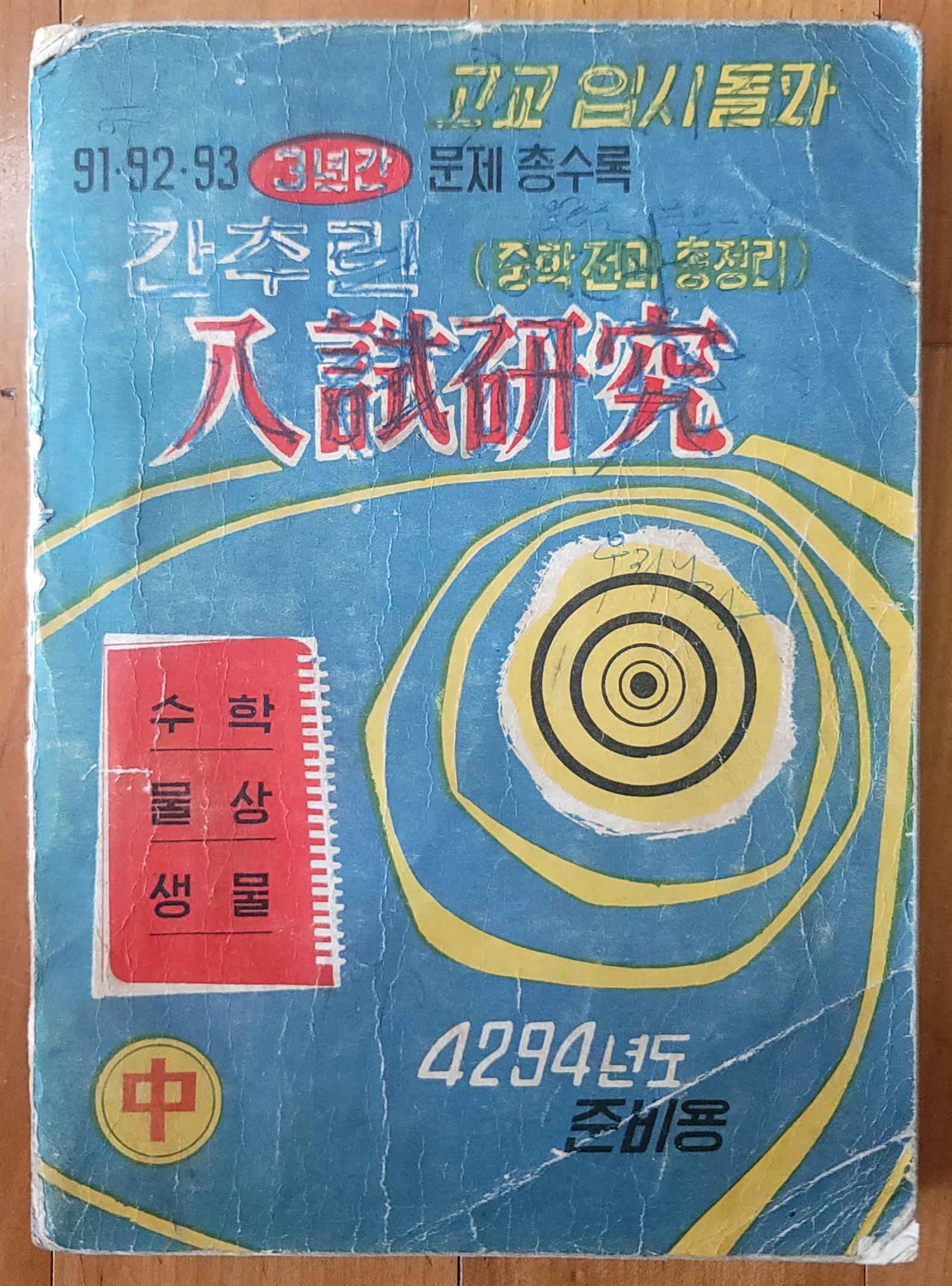 [중고] 간추린입시연구 고교입시돌파 4291 92 93 3년간 문제 총수록 4294년도 준비용 학원사 1961년 중급