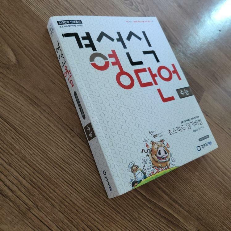 [중고] 경선식 영단어 초스피드 암기비법 수능