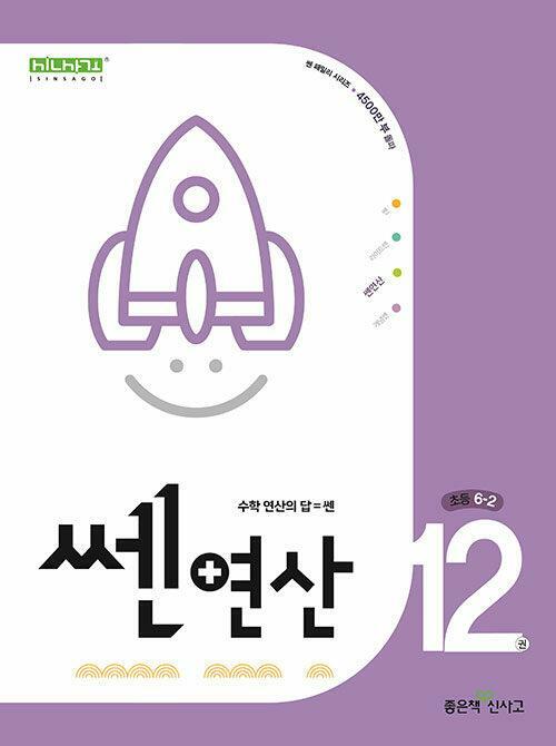 [중고] 쎈연산 12권 초등 6-2 (2023년)