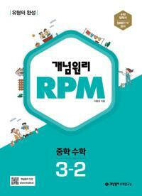 [중고] 개념원리 RPM 중학 수학 3-2 (2024년용) 교-사용