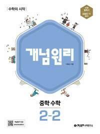 [중고] 개념원리 중학 수학 2-2 (2024년용)교-사용