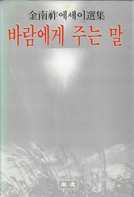 [중고] 바람에게 주는 말 : 김남조에세이선집