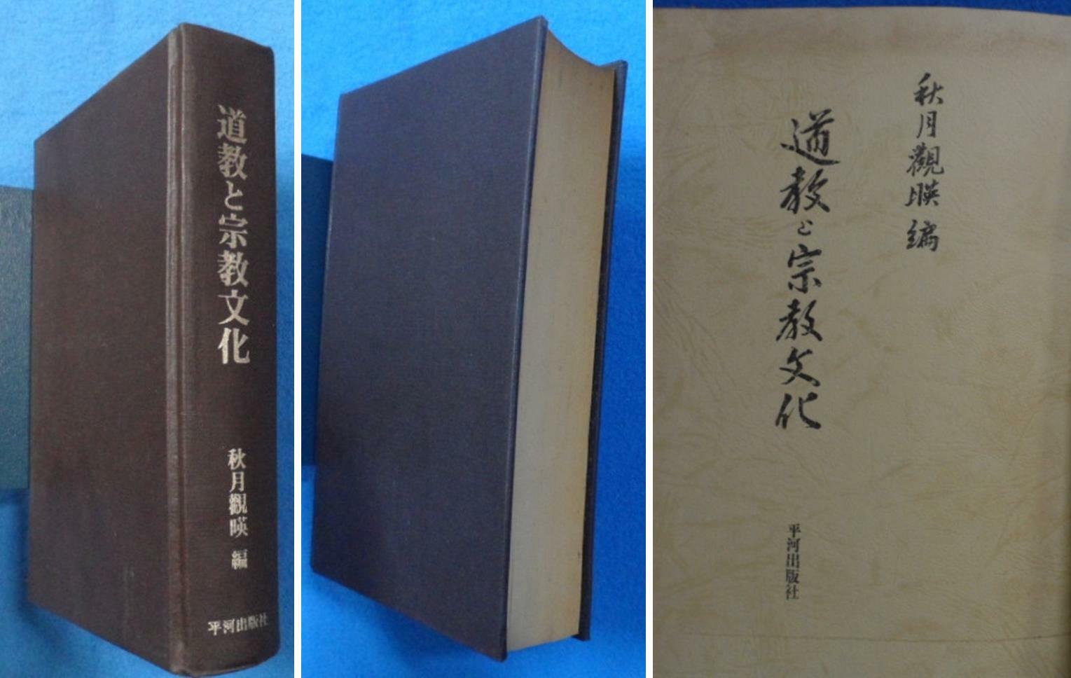 [중고] 도교와 종교문화 (道敎と宗敎文化) [일본서적 影印本 ] 4892031275  ☞ 상현서림 ☜ /사진의 제품  