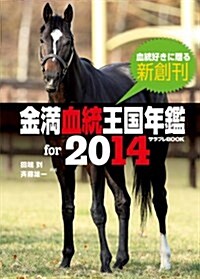 金滿血統王國年鑑 for 2014 (サラブレBOOK) (單行本)