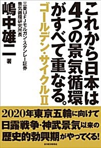 これから日本は4つの景氣循環がすべて重なる。: ゴ-ルデン·サイクルII (單行本)