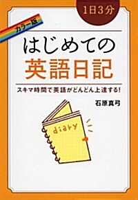 カラ-版 1日3分 はじめての英語日記 (單行本(ソフトカバ-))