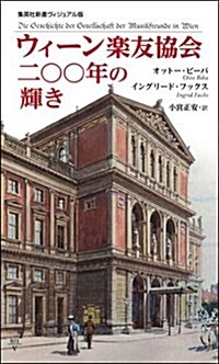 ウィ-ン樂友協會 二??年の輝き (集英社新書) (新書)