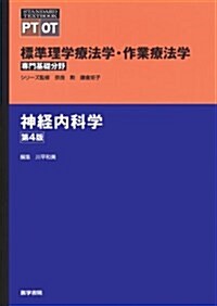 神經內科學 第4版 (標準理學療法學·作業療法學 專門基礎分野) (第4, 單行本)