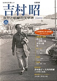 增補新版 吉村昭 (KAWADE夢ムック 文藝別冊) (ムック)