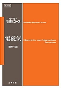 復刻版 バ-クレ-物理學コ-ス 電磁氣 (バ-クレ-物理學コ-ス 復刻版 2) (復刻, 單行本)