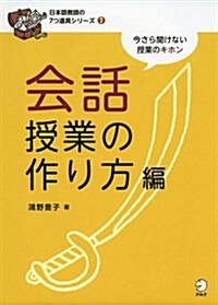 會話授業の作り方編 (日本語敎師の7つ道具シリ-ズ 7) (單行本)