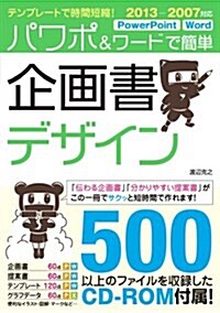 テンプレ-トで時間短縮! パワポ&ワ-ドで簡單 企畵書デザイン 2013-2007對應 (單行本)