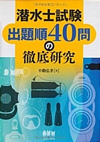 潛水士試驗 出題順40問の徹底硏究 (單行本(ソフトカバ-))