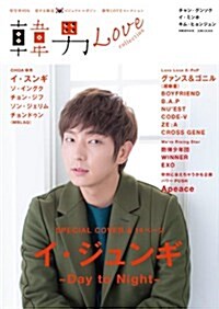 韓男LOVEコレクション (別冊週刊女性) (ムック)