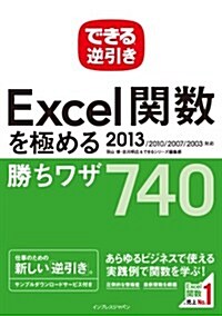 できる逆引き Excel關數を極める勝ちワザ740 2013/2010/2007/2003對應 (單行本(ソフトカバ-))