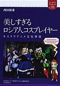 美しすぎるロシア人コスプレイヤ-―モスクワアニメ文化事情 (ユ-ラシア·ブックレット) (單行本)