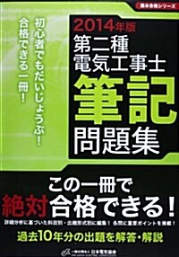 第二種電氣工事士筆記問題集 2014年版 (黑本合格シリ-ズ) (大型本)