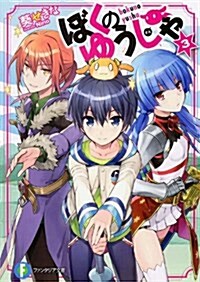 ぼくのゆうしゃ 3 (富士見ファンタジア文庫) (文庫)