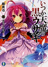 いつか天魔の黑ウサギ13  最後の生徒會 (富士見ファンタジア文庫) (文庫)