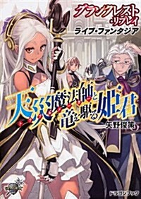 グランクレスト·リプレイ  ライブ·ファンタジア  天災魔法師と龍を驅る姬君 (富士見ドラゴンブック) (文庫)