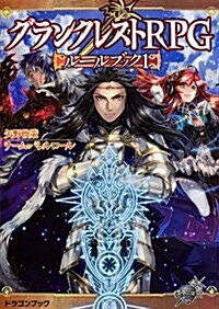 グランクレストRPGル-ルブック 1 (富士見ドラゴンブック) (文庫)