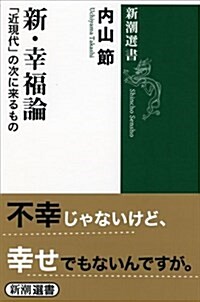 新·幸福論: 「近現代」の次に來るもの (新潮選書) (單行本)