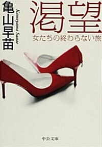 渴望 - 女たちの終わらない旅 (中公文庫 か 76-5) (文庫)