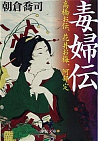 毒婦傳 - 高橋お傳、花井お梅、阿部定 (中公文庫 あ 77-1) (文庫)