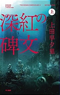 深紅の碑文 (上) (ハヤカワSFシリ-ズ Jコレクション) (單行本)