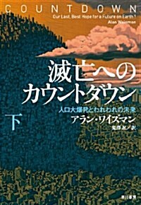 滅亡へのカウントダウン(下): 人口大爆發とわれわれの未來 (單行本)