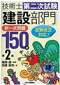 技術士第二次試驗 「建設部門」擇一式問題150選(第3版) (第2, 單行本)