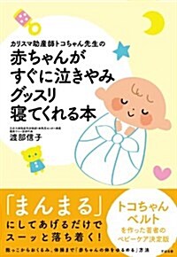 カリスマ助産師トコちゃん先生の 赤ちゃんがすぐに泣きやみグッスリ寢てくれる本 (單行本)