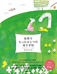 世界でたったひとつの母子手帖 (Diary)