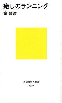 癒しのランニング (講談社現代新書 2239) (新書)