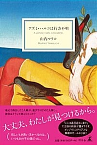 アズミ·ハルコは行方不明 (單行本)