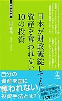 日本が財政破綻しても資産を奪われない10の投資 (經營者新書 84) (新書)