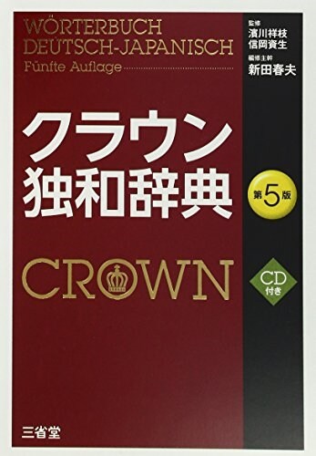 クラウン獨和辭典 第5版 CD付き (第5, 單行本)