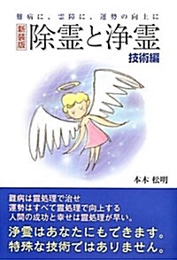 除靈と淨靈 技術編―難病に、靈障に、運勢の向上に (新裝, 單行本)