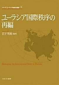 ユ-ラシア國際秩序の再編 (シリ-ズ·ユ-ラシア地域大國論) (單行本)