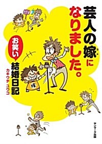 藝人の嫁になりました。 (單行本(ソフトカバ-))