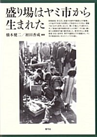 盛り場はヤミ市から生まれた (單行本)