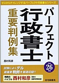 パ-フェクト行政書士重要判例集 平成26年版 (2014) (ゼロからチャレンジするパ-フェクト行政書士シリ-ズ) (單行本)