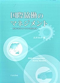 國際協?のマネジメント (單行本)